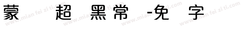 蒙纳简超刚黑 常规字体转换